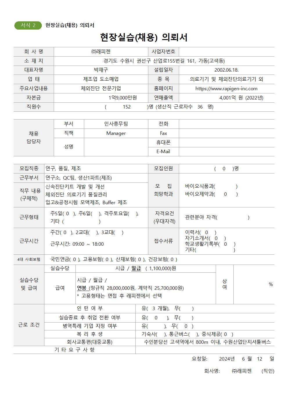 래피젠20240613-채용의뢰서001