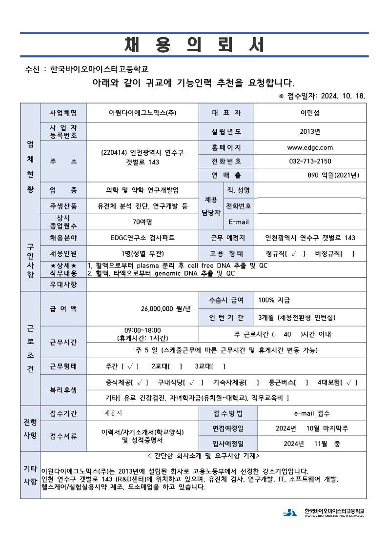 이원다이애그노믹스20241018-채용의뢰서-복사_1